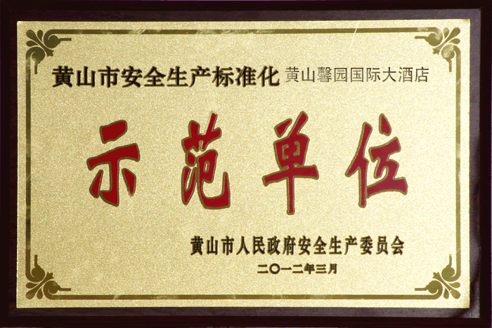 馨園國際大酒店評為“黃山市安全生產(chǎn)標(biāo)準(zhǔn)化示范單位”