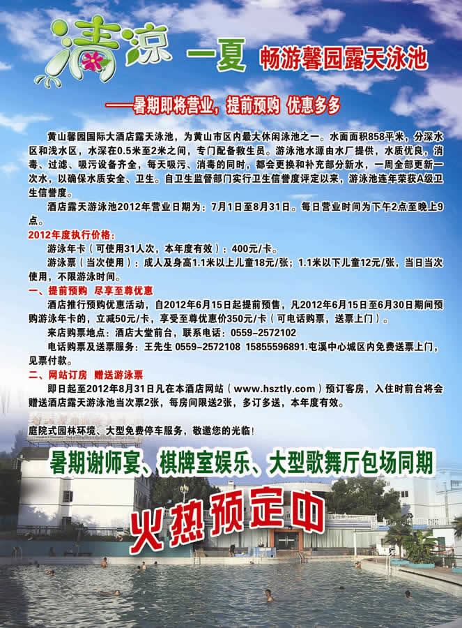 黃山馨園酒店游泳池7月1日開放游泳票優(yōu)惠銷售