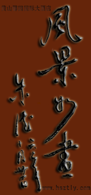 風(fēng)景如畫朱德