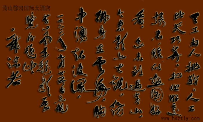 郭沫若為黃山題詞