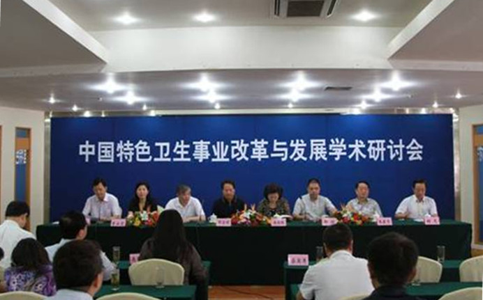 中國特色衛生事業改革與發展學術研討會在黃山馨園國際大酒店成功舉辦