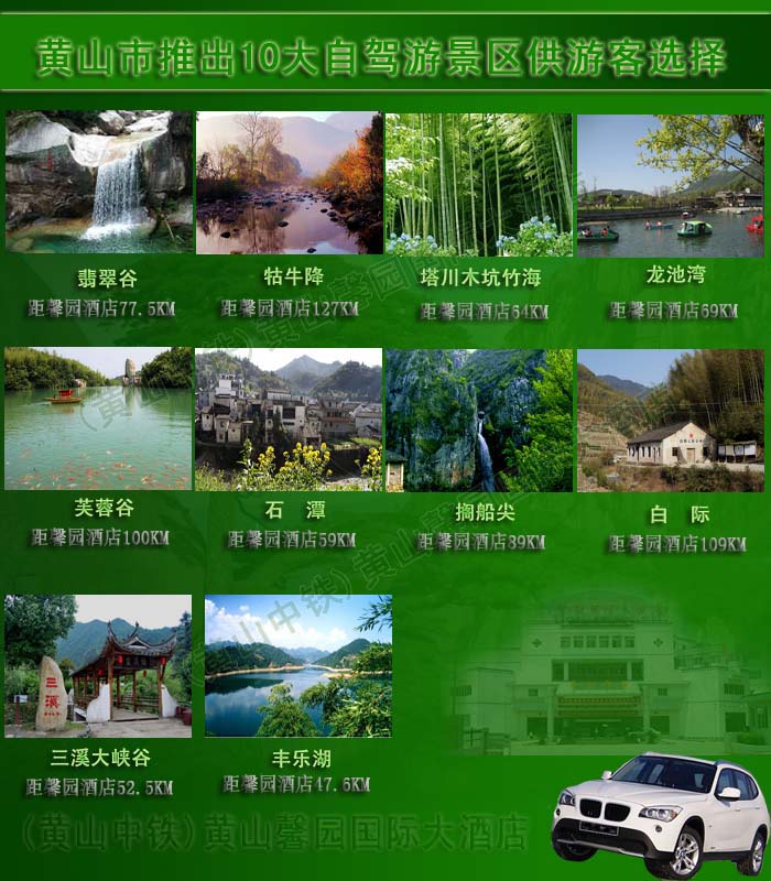 黃山市推出10大自駕游景區供不同需求自駕游客選擇/黃山馨園國際大酒店/黃山中鐵旅游有限公司/中國中鐵四局黃山療養院/黃山自駕游